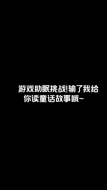 抖音兔晚晚🌸声控助眠（哄睡女友）视频封面：🎮游戏助眠挑战！输了我给你读童话故事哦~